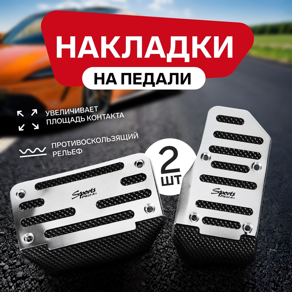 Накладки на педали Cartage, антискользящие, хром, набор 2 шт  #1