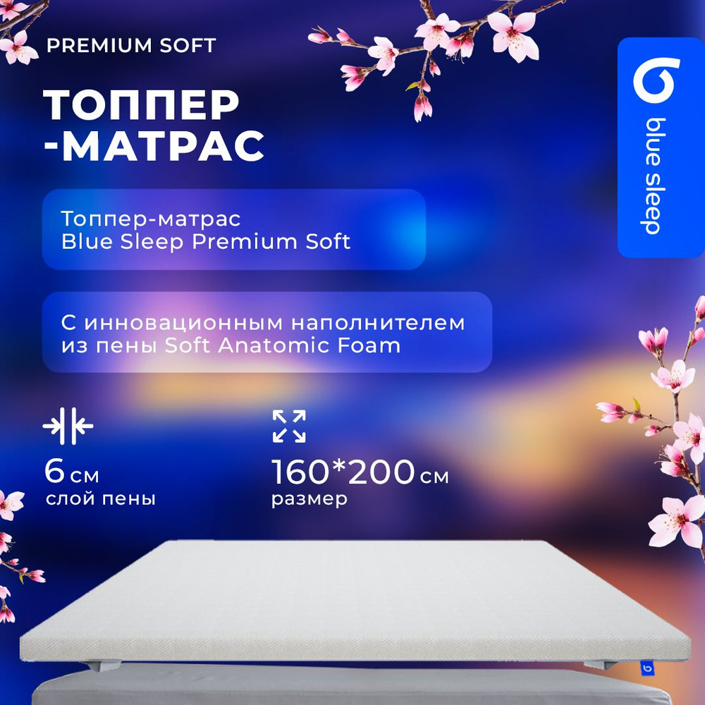 Топпер наматрасник 160x200 см Premium Soft, топпер матрас, беспружинный  #1