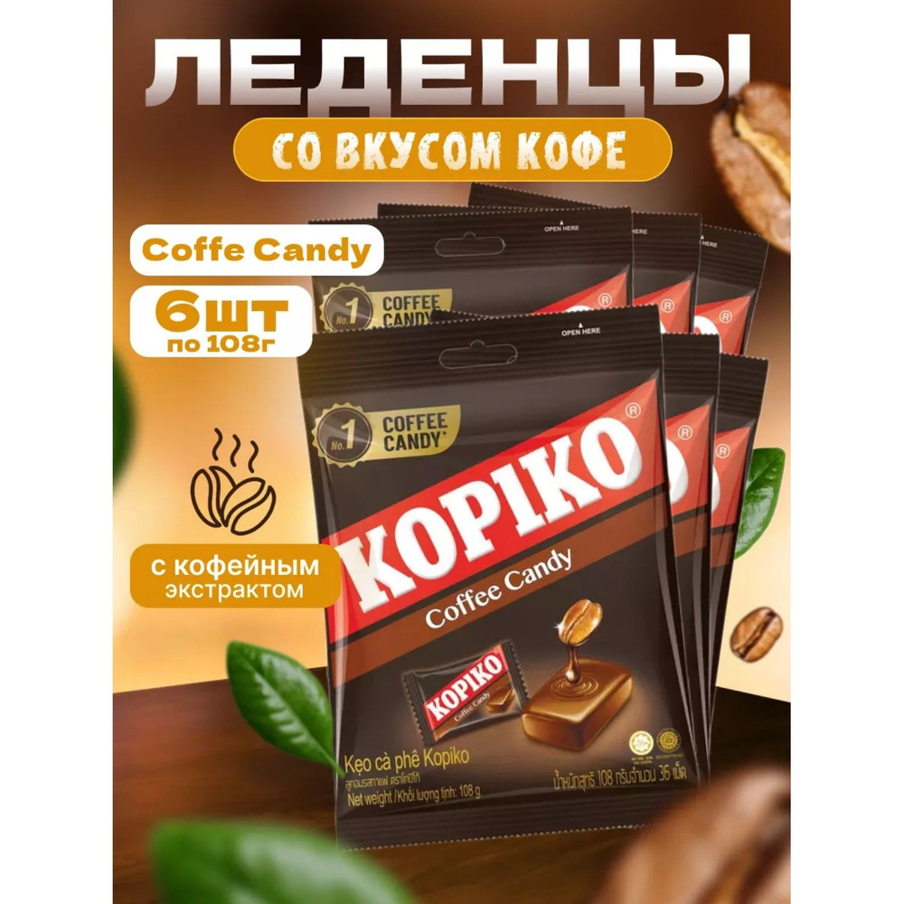 Леденцы кофейные KOPIKO COFFEE CANDY 108 г 6 шт #1