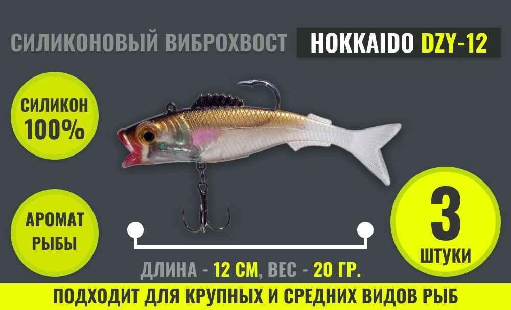 Приманка силиконовая Hokkaido DZY-12, color: 029, с пахучим аттрактантом, 12 см, 3 шт.  #1