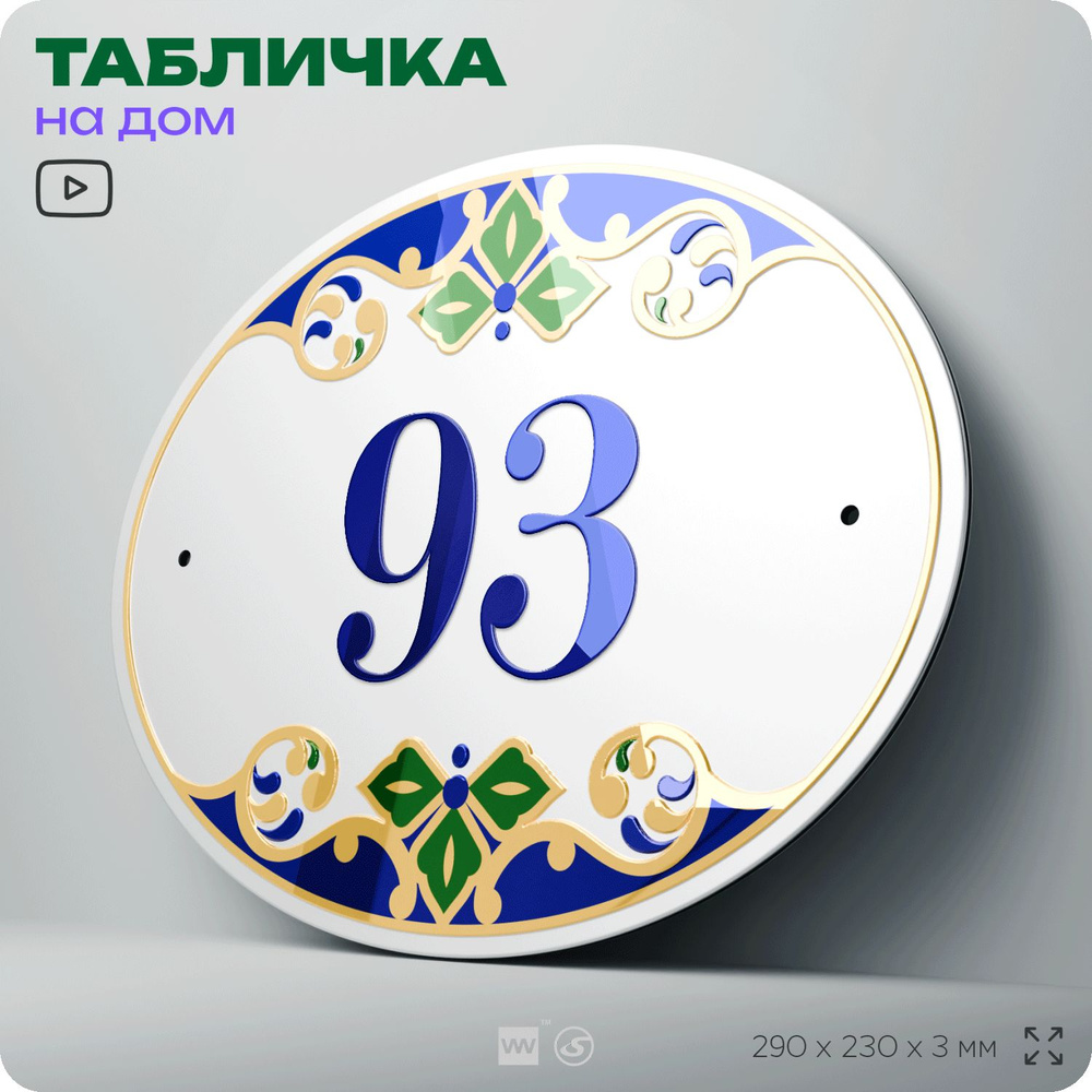 Адресная табличка с номером дома 93, на фасад и забор, на дверь, овальная в средиземноморском стиле, #1