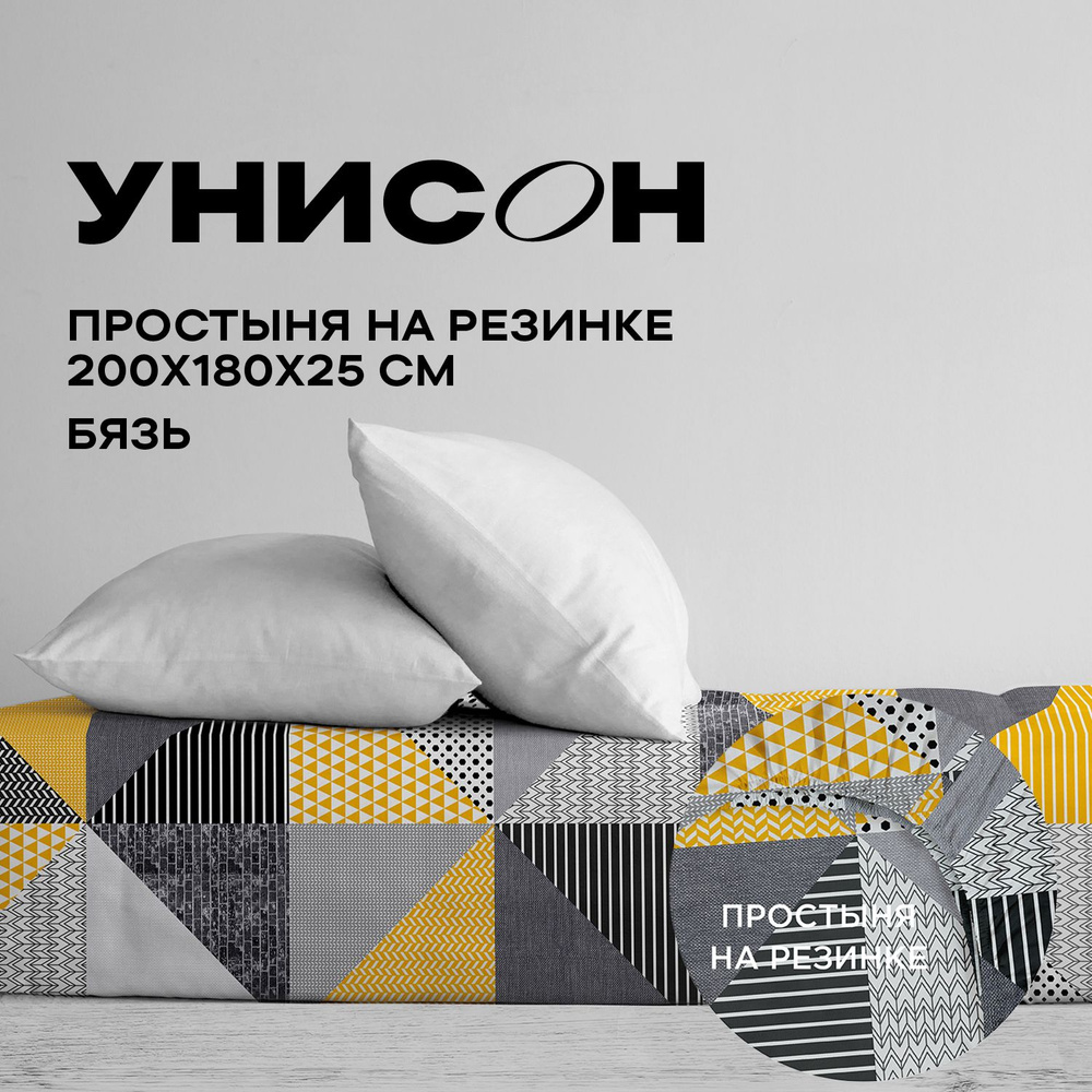 Унисон, Простыня на резинке, Бязь, Евро, 180х200 см, высота 25 см, резинка по углам / простынь New Jersey #1