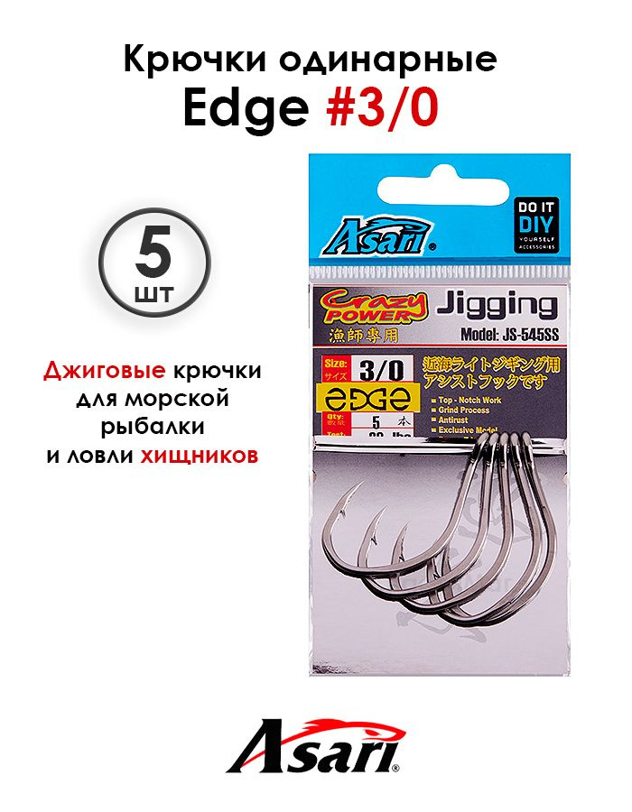 Крючки ASARI Edge #3/0 одинарные джиговые + Виброхвост #1