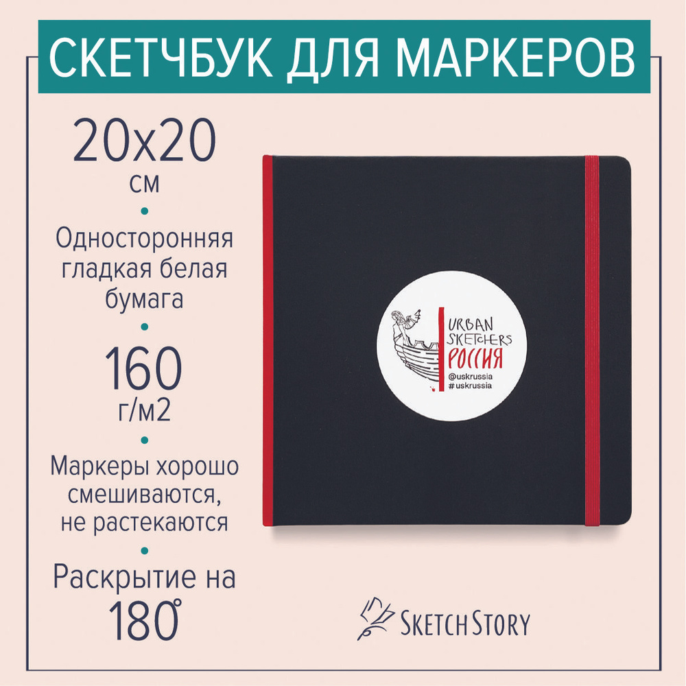 Квадратный скетчбук для маркеров "Урбанскетчеры" , блокнот с маркерной бумагой 160г. в твердом книжном #1