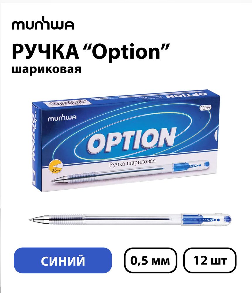 Набор из 12 шт. - Ручка шариковая MunHwa "Option" синяя, 0,5 мм, грип  #1