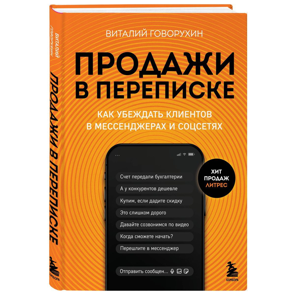 Продажи в переписке. Как убеждать клиентов в мессенджерах и соцсетях  #1