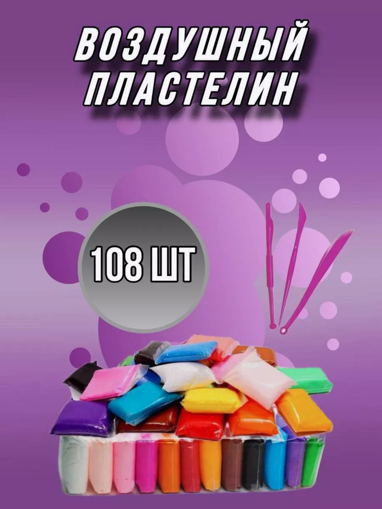 Пластилин лёгкий, мягкий, воздушный упаковка по 108 цветов / Масса для лепки  #1