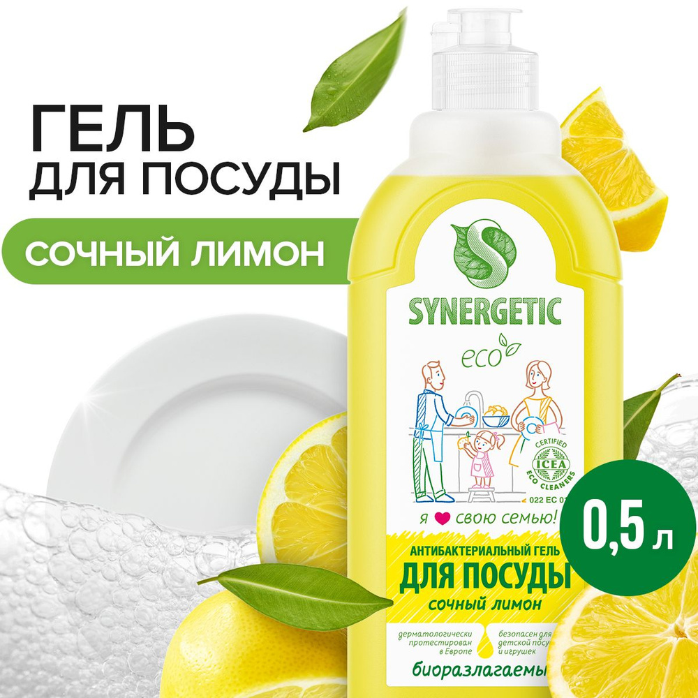 Средство для мытья посуды Лимон Synergetic, 0,5л #1