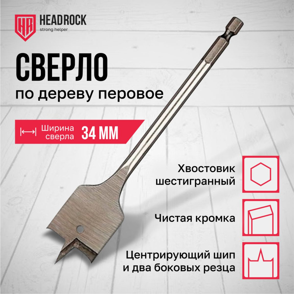 Сверло по дереву 34 х 152 мм перовое (перьевое), шестигранный хвостовик HEADROCK  #1