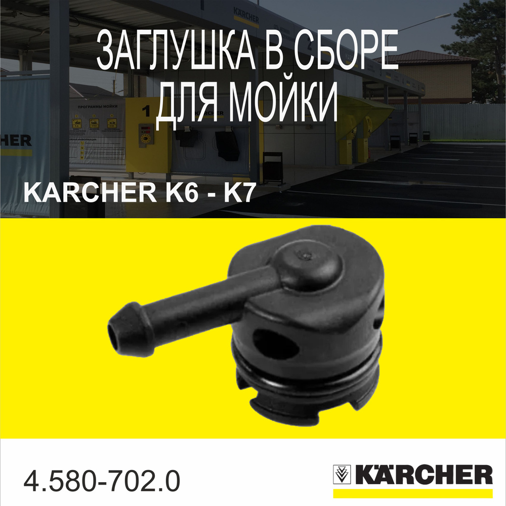 Заглушка в сборе для мойки высокого давления Karcher K6-K7 (4.580-702.0)  #1