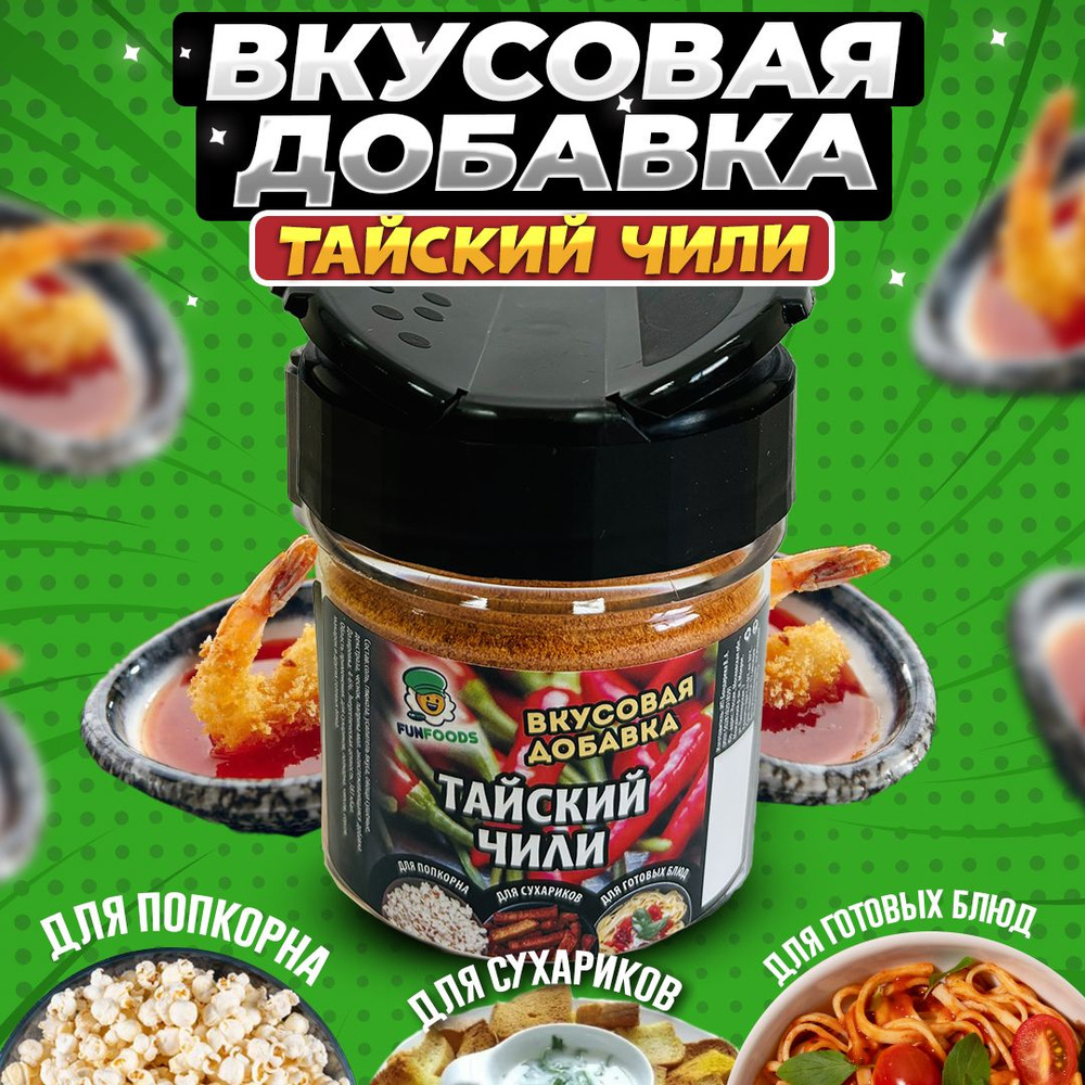 Вкусовая добавка к попкорну Тайский чили #1