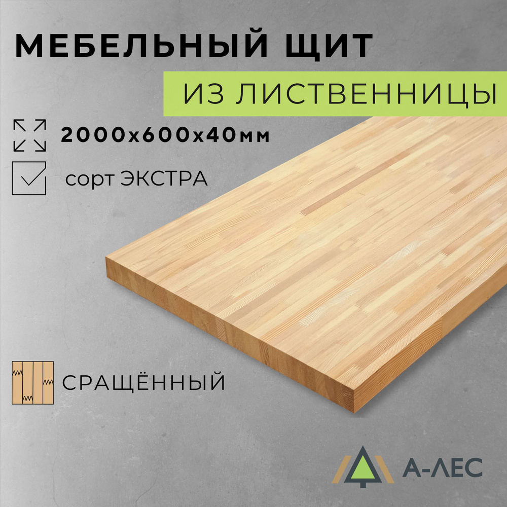 Мебельный щит Лиственница сорт Экстра сращённый 2000х600 мм толщиной 40 мм А-Лес  #1