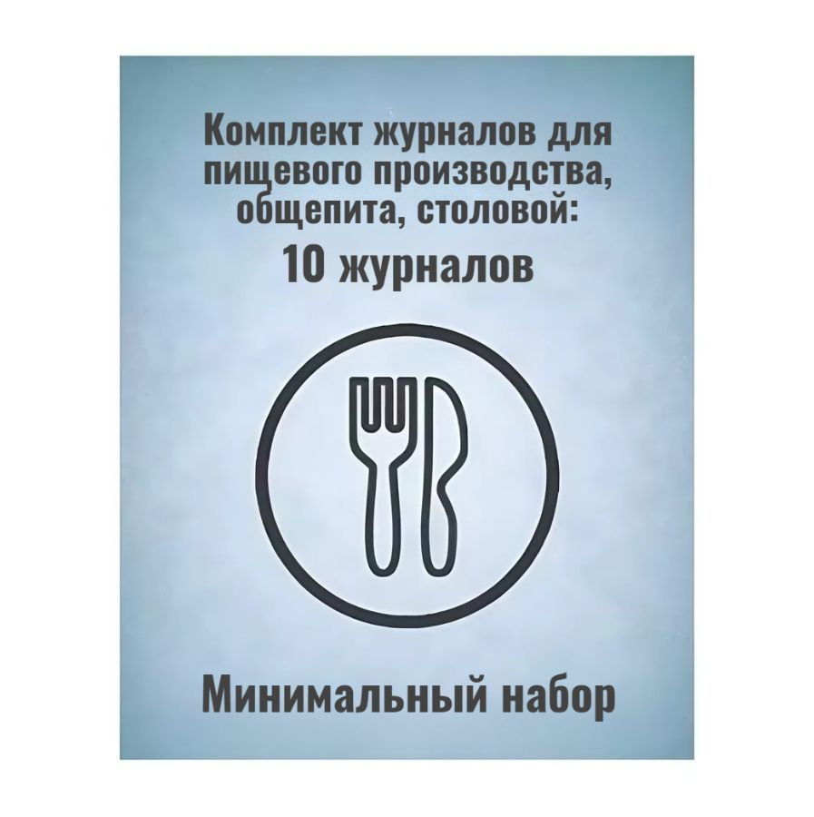 Комплект журналов для пищевого производства, общепита, столовой (МИНИМАЛЬНЫЙ КОМПЛЕКТ): 10 шт, КЖБ-6/1 #1