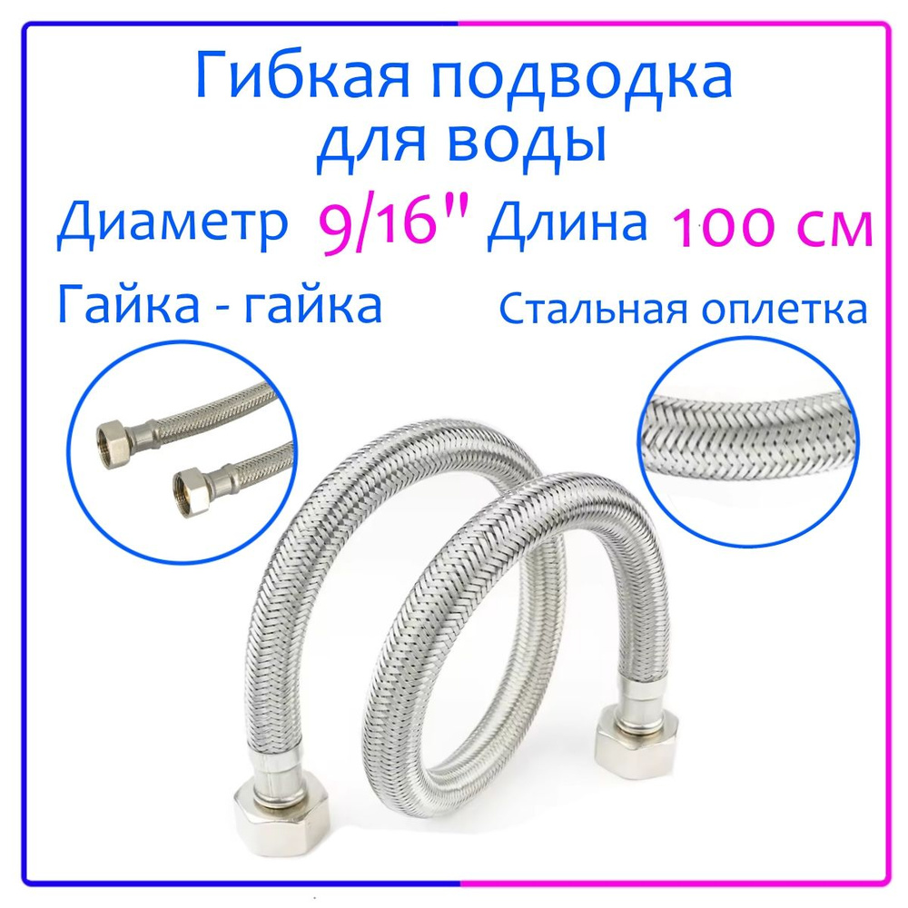 Гибкая подводка для воды 9/16" х 100 см (гайка - гайка) для подключения биде приставок  #1