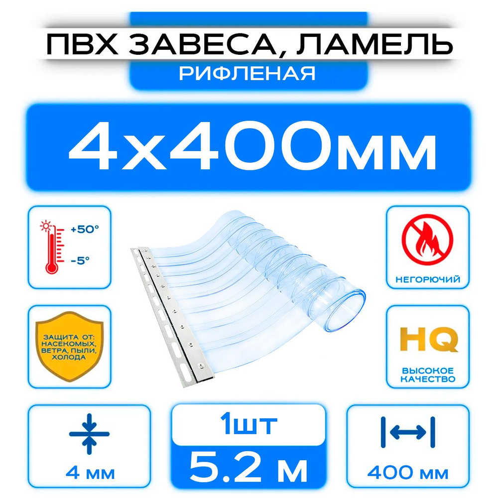 ПВХ-завеса морозостойкая рифленая, ламель 4x400 мм, Высота 5.2м.  #1