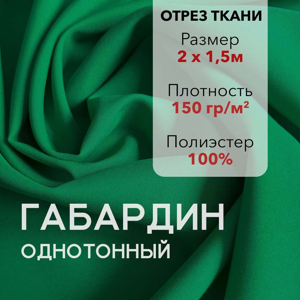 Ткань для Шитья Габардин Зеленый, Отрез 2 м, плотность 150 г/м2, ширина 150 см, для шитья и рукоделия #1