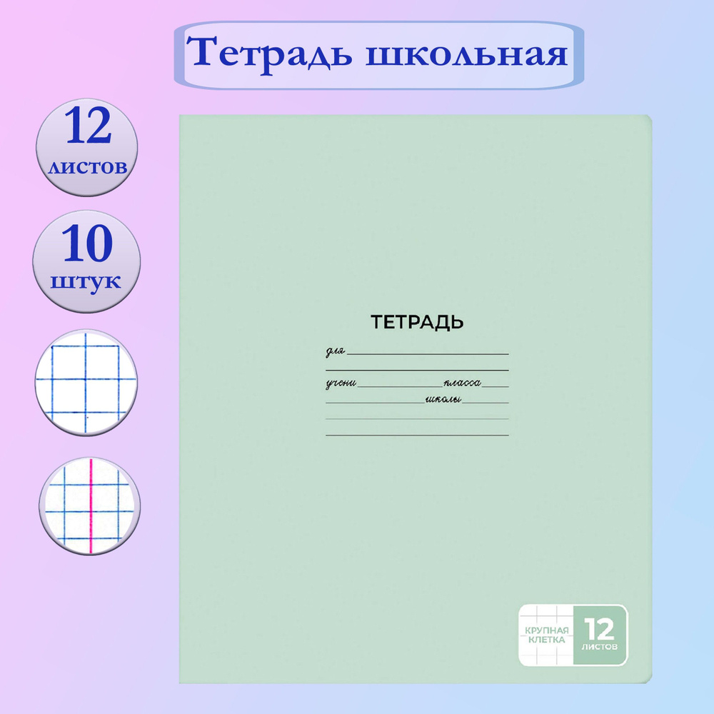 Тетрадь светло-зеленая, 12 листов, крупная клетка, 10 штук  #1