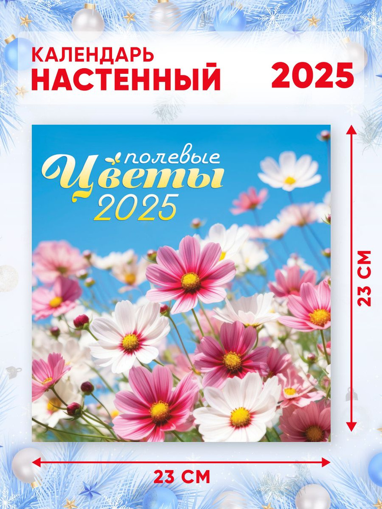 Перекидной календарь на 2025 г, 46*23 см Полевые цветы #1