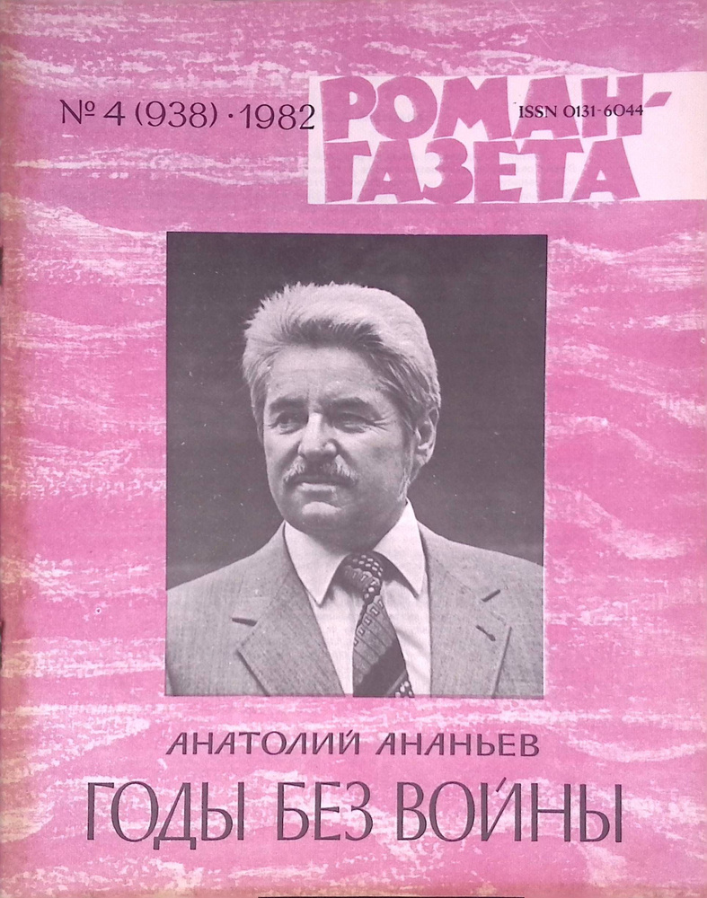 Роман-газета". Выпуск №4 (938)-1982. Анатолий Ананьев "Годы без войны"  #1