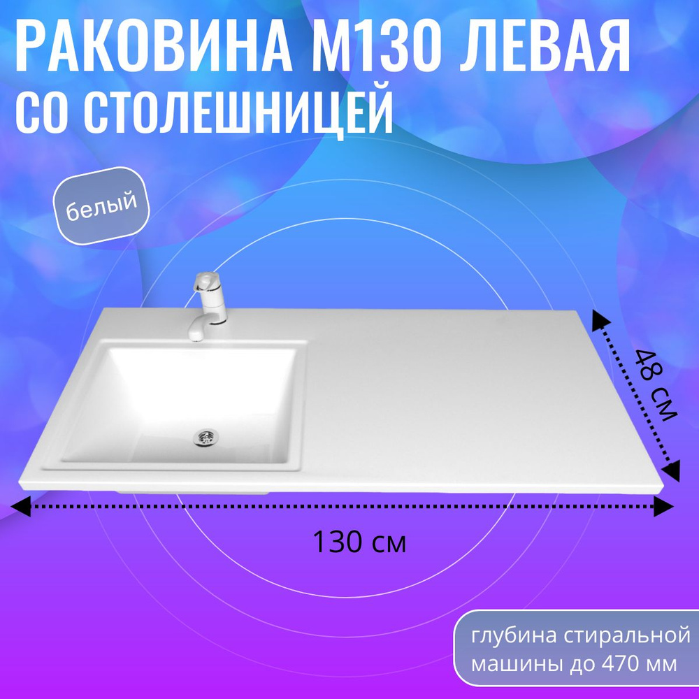 Раковина над стиральной машиной M130L белая, чаша слева #1