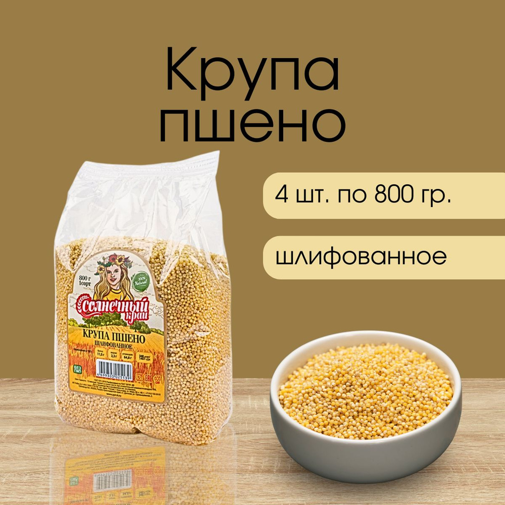 крупа ПШЕНО, 4 шт по 800 гр. #1