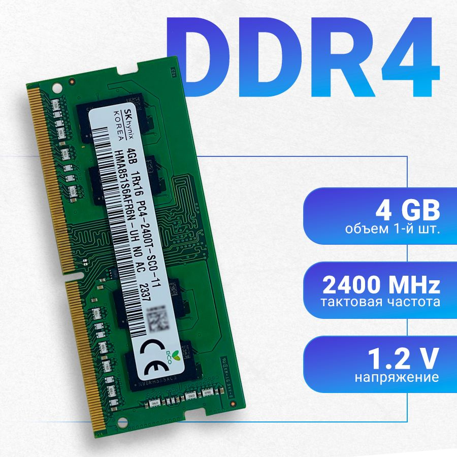 Оперативная память Hynix DDR4 4Gb 2400 МГц SODIMM для ноутбука 1x4 ГБ (HMA851S6AFR6N-UH)  #1