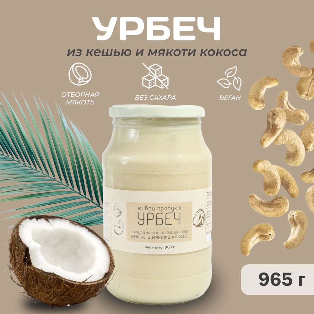 Урбеч Живой продукт из кешью и мякоти кокоса, 965 г (1 кг), натуральная паста без сахара  #1