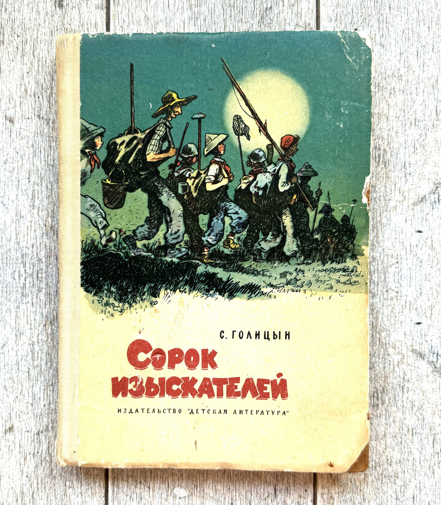 Голицын, С. Сорок изыскателей. 1966 г. | Голицын С. #1