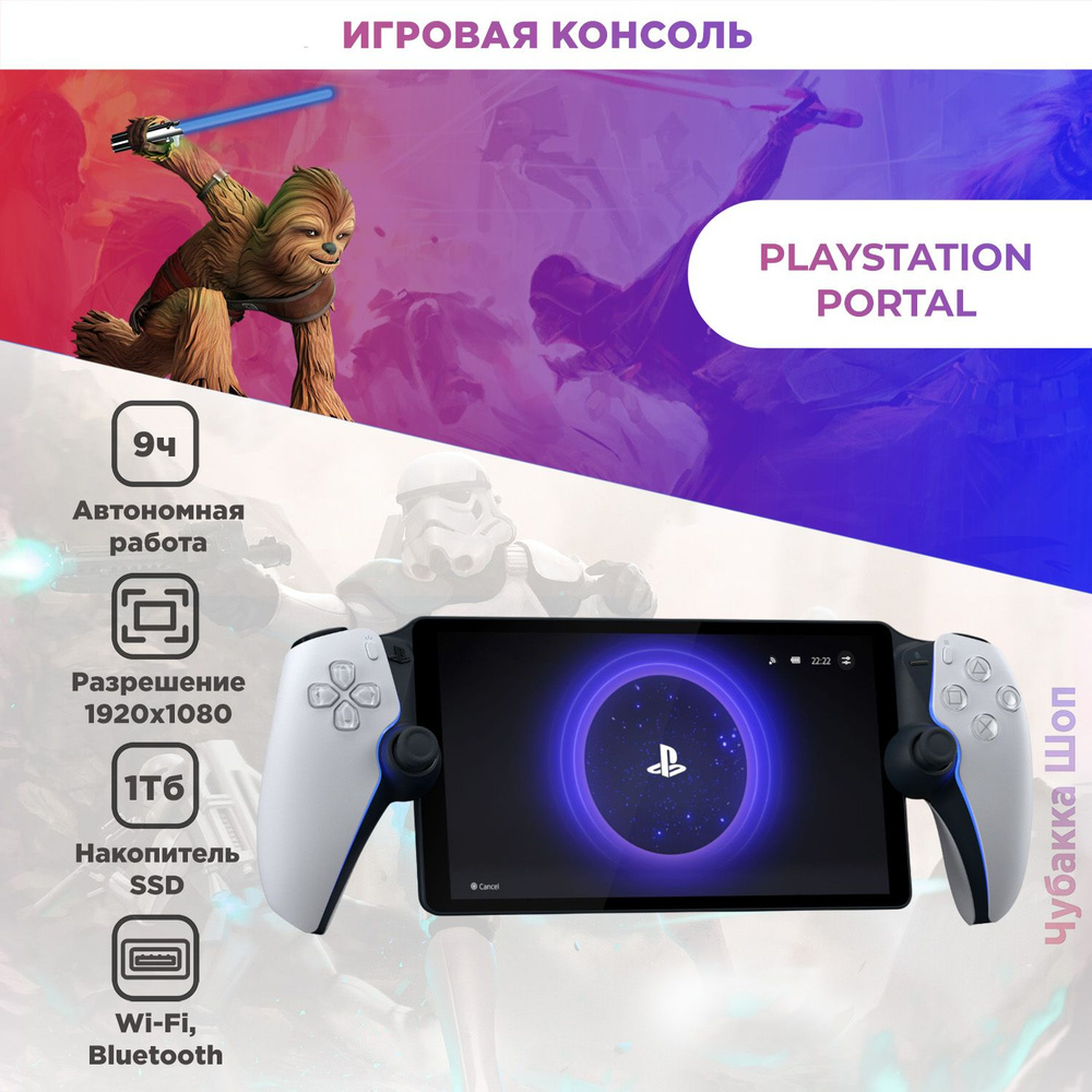 Игровая приставка Sony PlayStation Portal Remote Player, белый #1