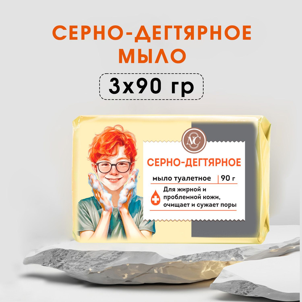 Мыло туалетное Невская Косметика Серно-дегтярное, 90г, 3 уп  #1