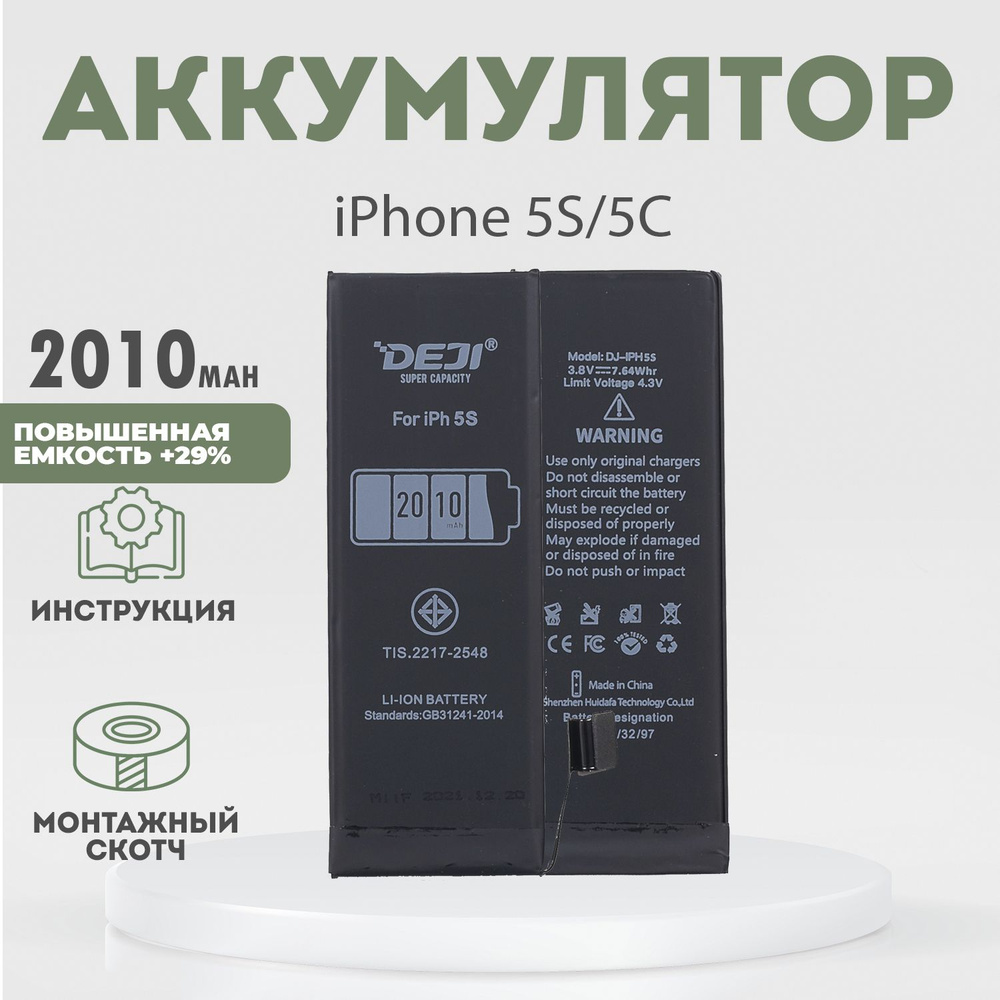 Аккумулятор повышенной ёмкости 2010 mAh (+29%) для iPhone 5S, 5C + клейкая лента + инструкция  #1