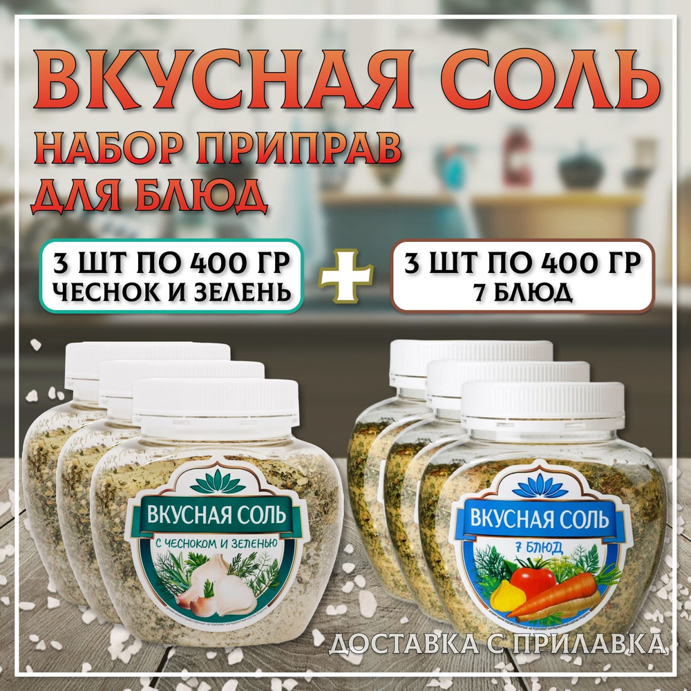 Вкусная соль МИКС 6 шт. по 400 гр., состав (с чесноком и зеленью 3 шт., по 400 гр. и 7 блюд 3 шт. по #1