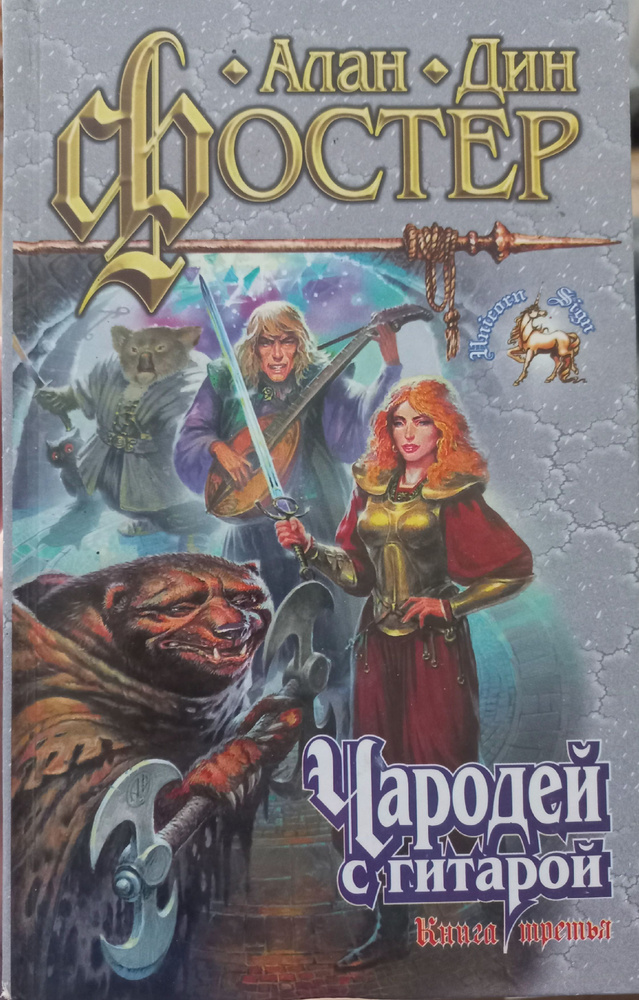 Чародей с гитарой. В трех книгах. Книга третья | Фостер Алан Дин  #1