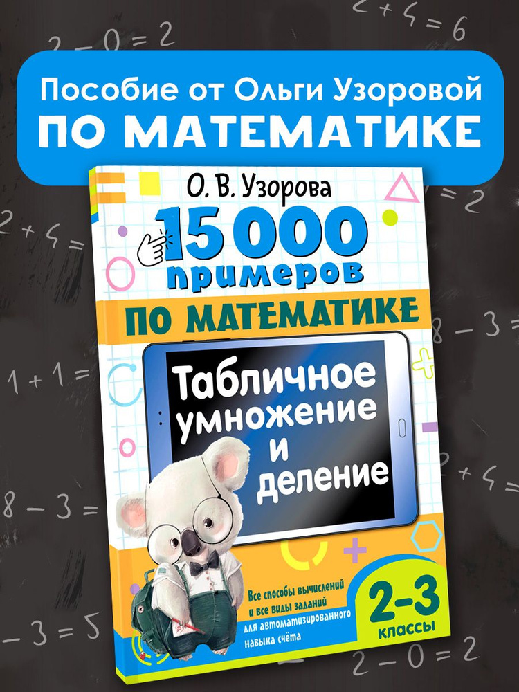 15 000 примеров по математике. Табличное умножение и деление. Все способы вычислений и все виды заданий #1