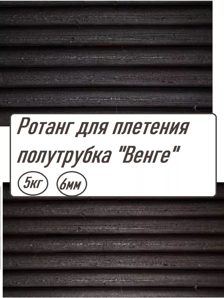 Ротанг для плетения ''Венге'' Шлифованный полутрубка6мм 5 кг  #1