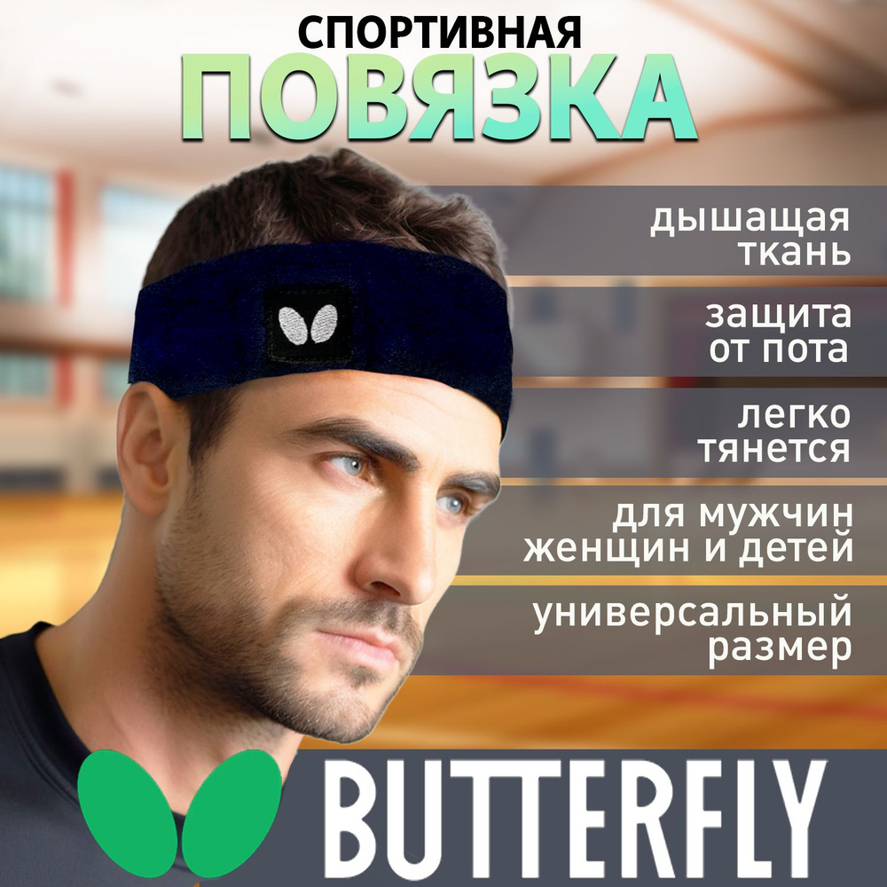 BUTTERFLY Повязка на голову спортивная #1