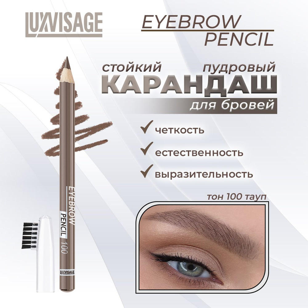 Карандаш для бровей Luxvisage №100 тауп 1,75гр #1