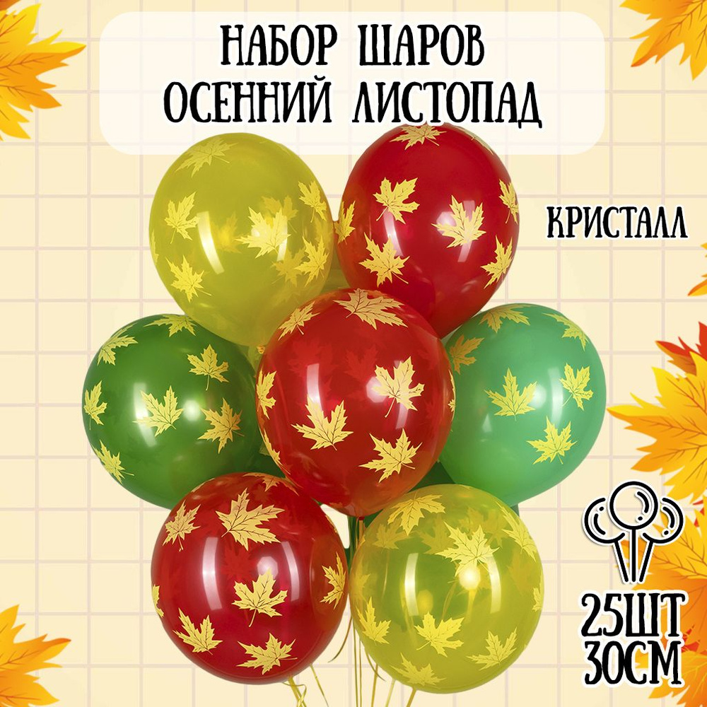 Воздушные шары Осений листопад, 25шт, кристалл ассорти/ Набор воздушных шаров на 1 сентября  #1