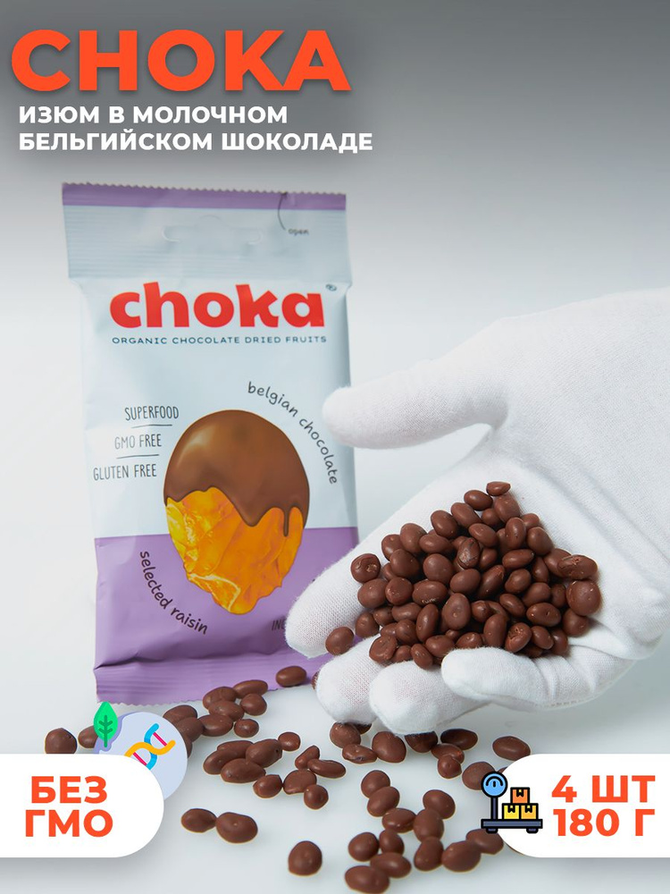 Choka Изюм в бельгийском молочном шоколаде 180г/ 4 упаковки по 45 гр  #1