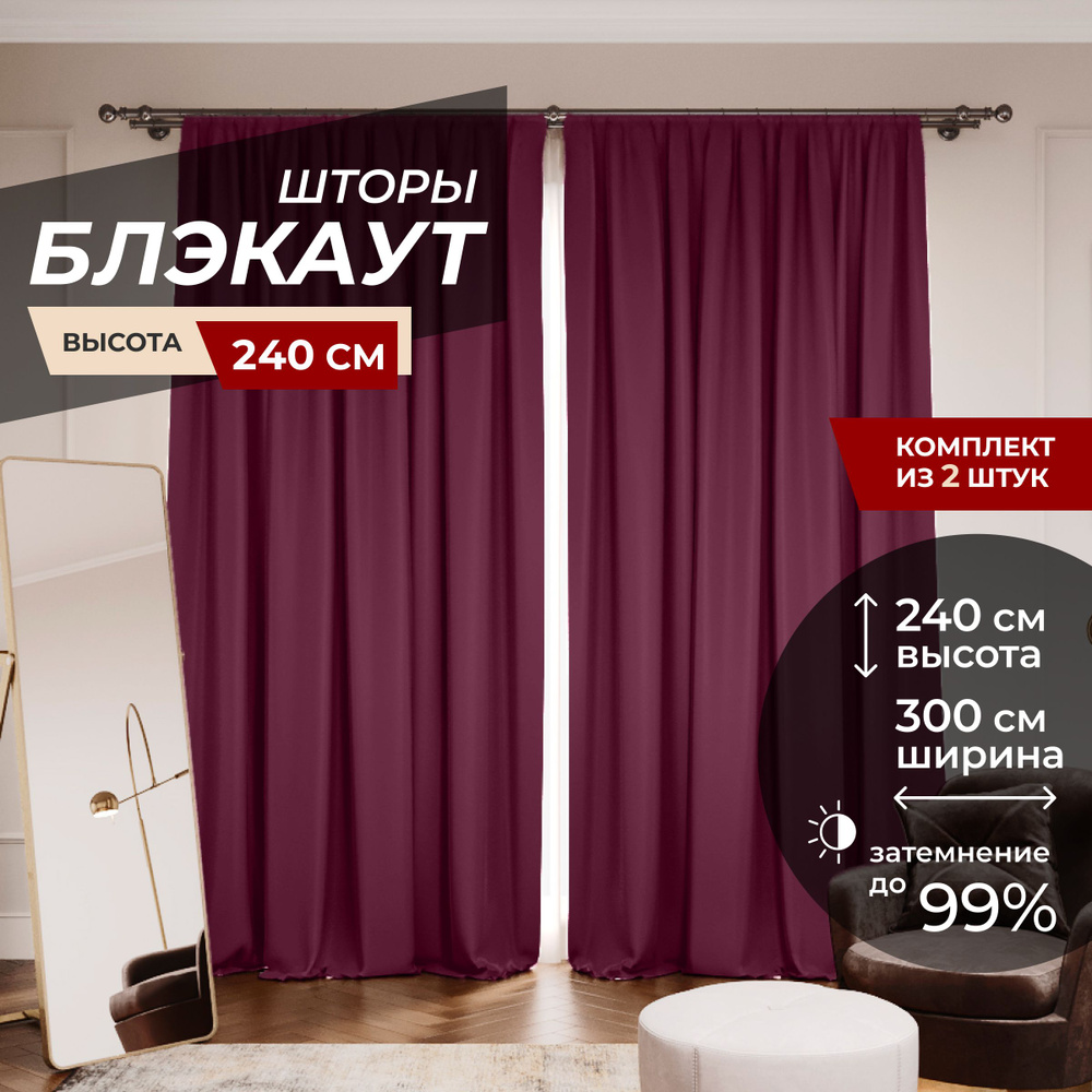 Шторы блэкаут для комнаты по 2 штуки 150x240, цвет вишневый #1