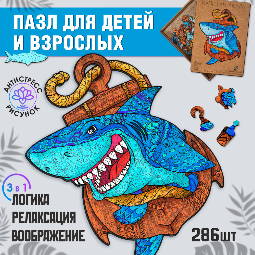 Деревянный пазл для взрослых и детей Woody Puzzles "Капитан Акула" 286 деталей, размер 40х30 см.  #1