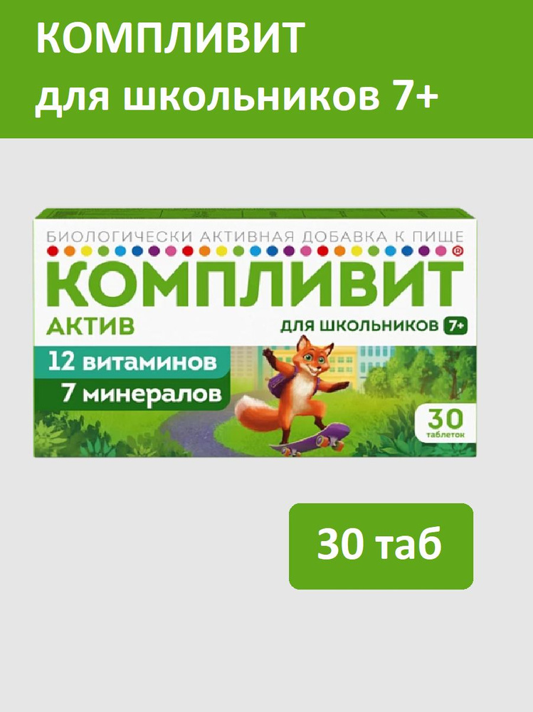 БАД "Компливит Актив" для школьника 7+, таблетки №30 #1