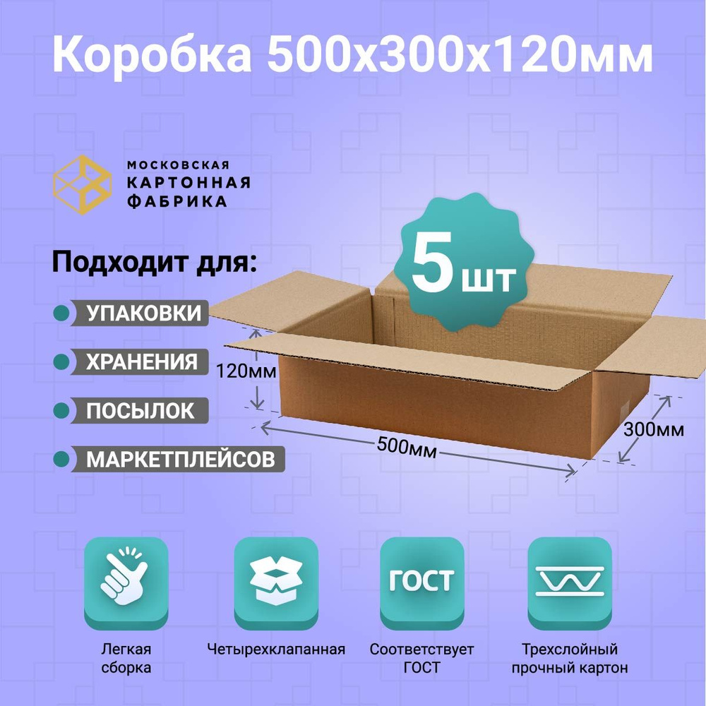 Картонная коробка 50х30х12 см / Коробка для переезда, упаковки и хранения / Гофрокороб 500х300х120 мм, #1