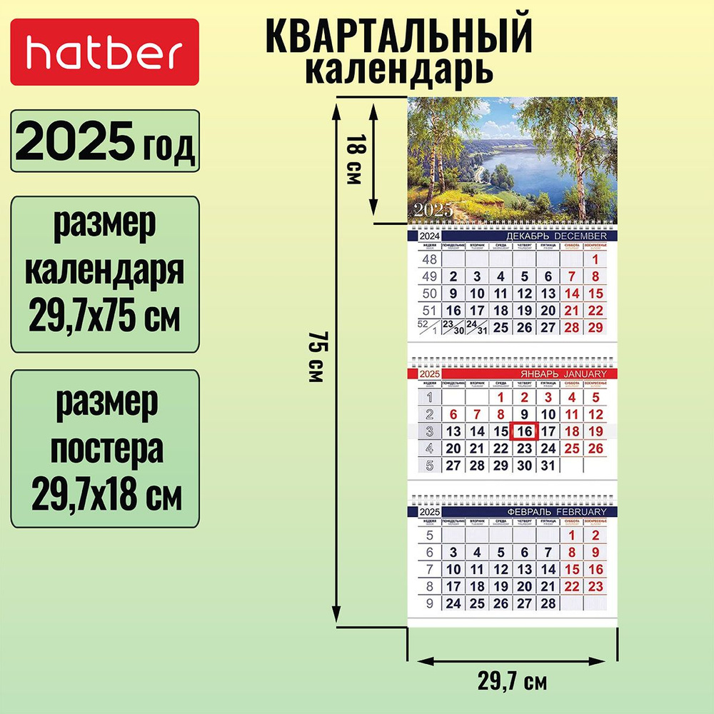 Календарь квартальный 3-х блочный на 3-х гребнях 297х750мм с бегунком на 2025г -Мой край-  #1