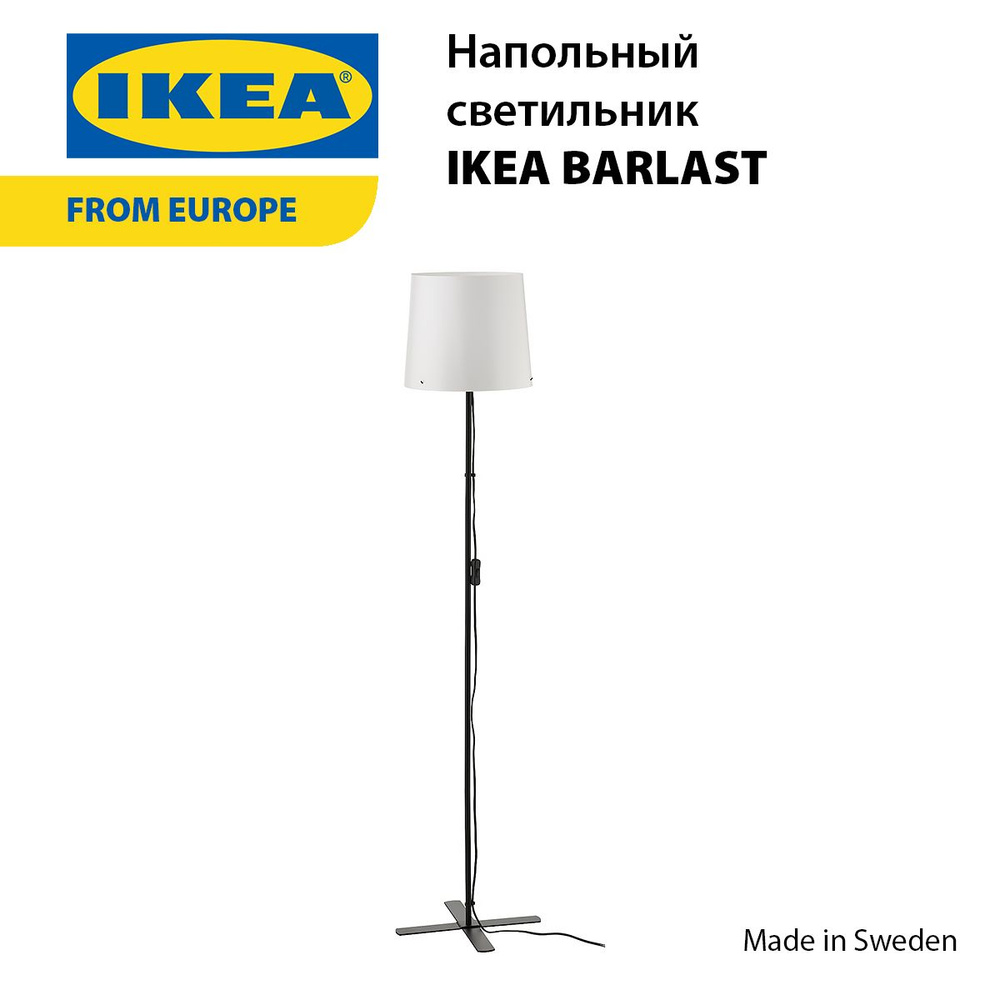 Напольный светильник IKEA BARLAST #1