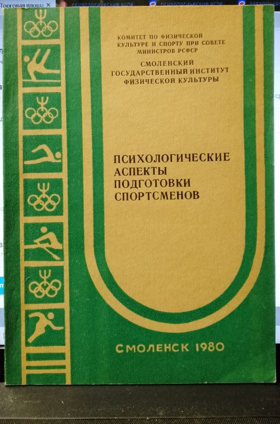 Психологические аспекты подготовки спортсменов #1