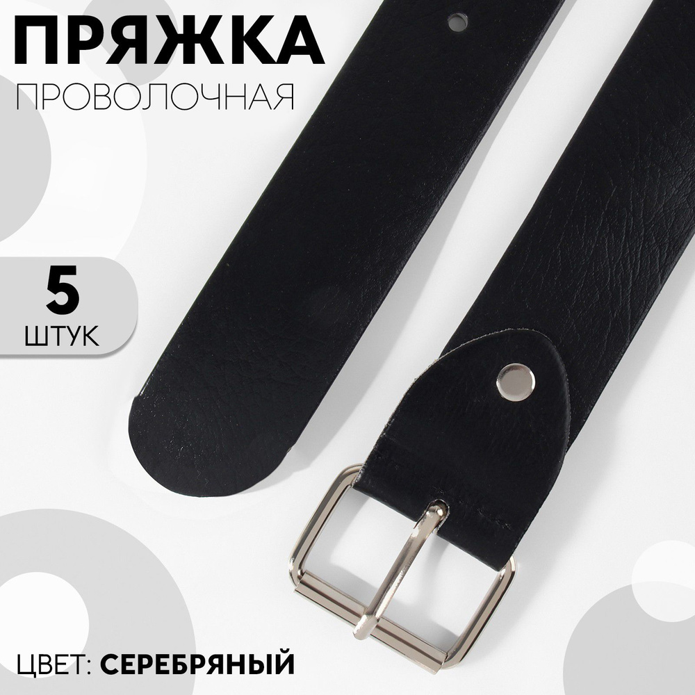 Пряжка для ремня, 4,6 * 3,4 см, 38 мм, 5 шт, цвет серебряный #1