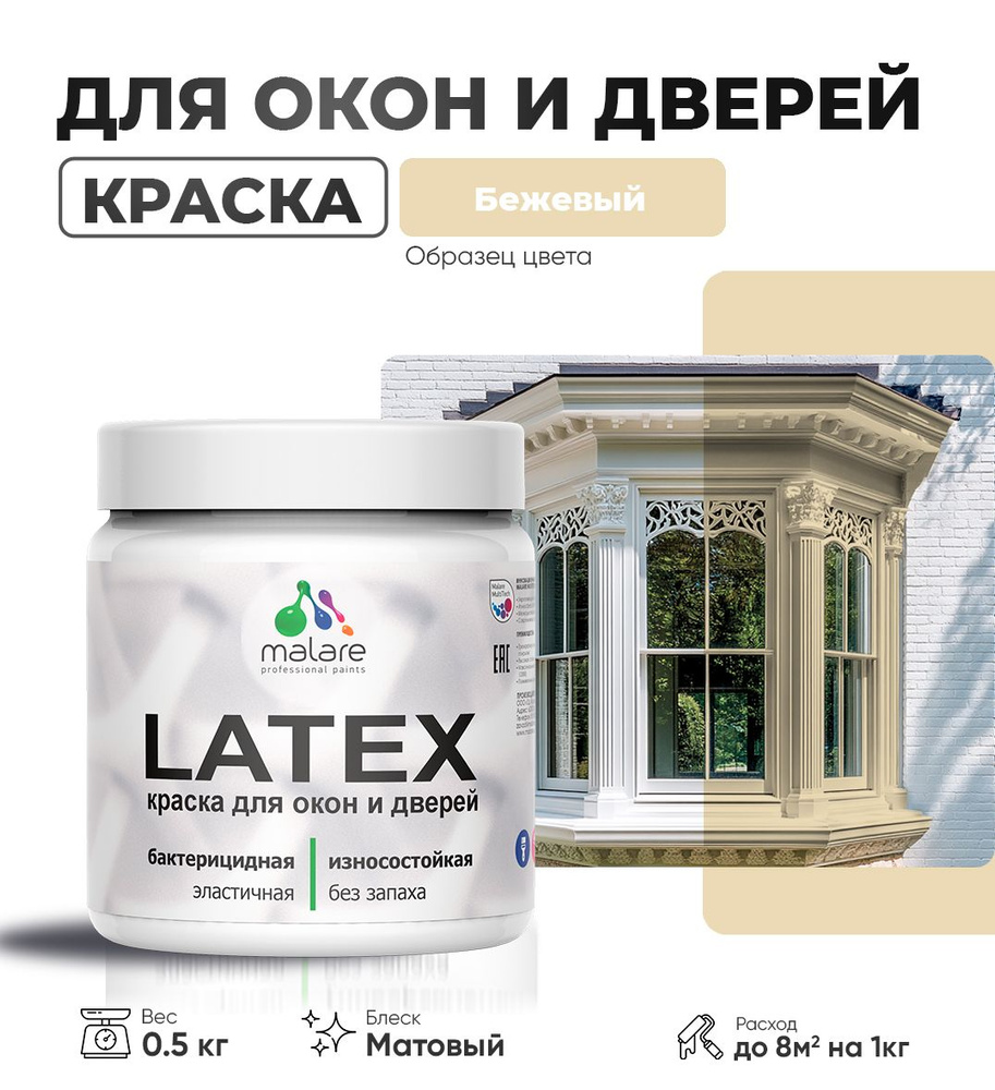 Акриловая краска для дверей и окон Malare Latex по дереву с антисептическим эффектом/ быстросохнущая #1