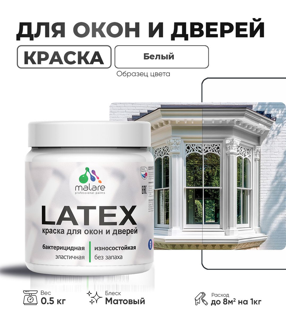 Акриловая краска для дверей и окон Malare Latex по дереву с антисептическим эффектом/ быстросохнущая #1