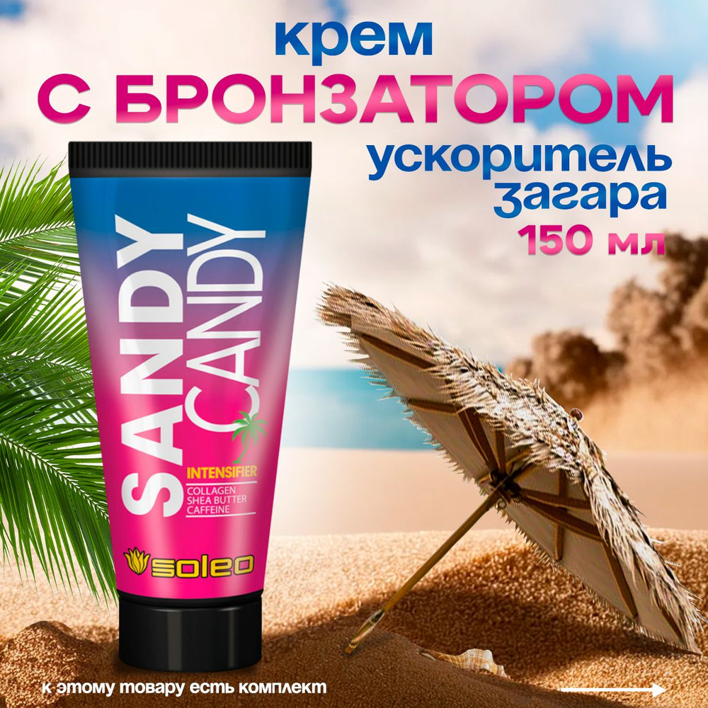 Soleo SANDY Candy Крем для загара в солярии с бронзатором /Крем для солярия ускоритель 150 мл 1 шт  #1